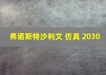 弗诺斯特沙利文 仿真 2030